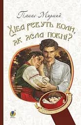 Хіба ревуть воли, як ясла повні?