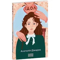 Книга Ідол. Серія Фоліо. Сучасна українська література - Анатолій Дімаров (Folio)