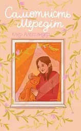 Самотність Мередіт