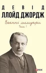 Воєнні мемуари. Том 1 - Девід Ллойд Джордж