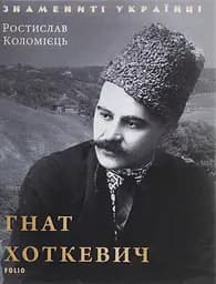 Гнат Хоткевич - Ростислав Коломієць