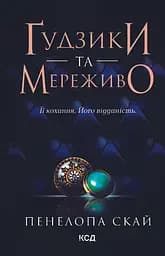 Ґудзики та мереживо - Пенелопа Скай