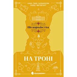 Пів королівства: На троні. Книга 3 (549392)