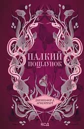 Палкий поцілунок - Дженніфер Л. Арментраут