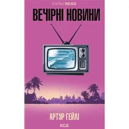 Вечірні новини