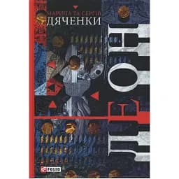 Книга Леон. Світи Марини та Сергія Дяченків - Марина Дяченко, Сергій Дяченко (Folio)