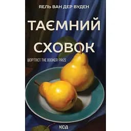 Таємний сховок - Яель ван дер Вуден