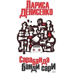 Книга Сарабанда банди Сари - Лариса Денисенко (Нора-Друк)