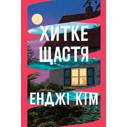 Хитке щастя - Енджі Кім