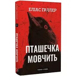 Книга Гримм. Книга 2. Птичка молчит - Элиас Галлер (BookChef)