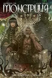 Монстриця. Том 4 - Сана Такеда