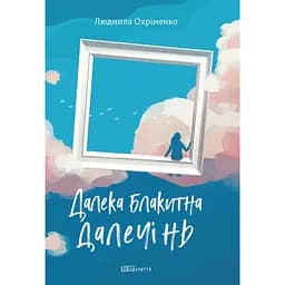 Далека блакитна далечінь - Людмила Охріменко
