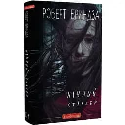 Книга Детектив Эрика Фостер. Книга 2. Ночной сталкер - Роберт Бриндза (BookChef)