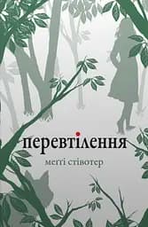 Перевтілення - Меггі Стівотер