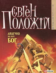 Дядечко на iм'я Бог - Євген Положій