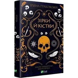 Книга 1 Віват Віват Замок з кришталю. Зірки та кістки. Ірина Грабовська українською мовою kni0003225