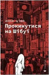 Прокинутися на Шібуї