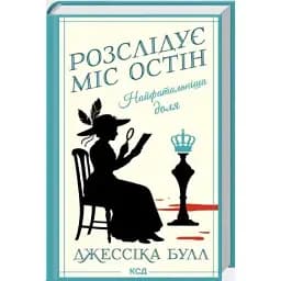 Книга Расследует мисс Остин. Книга 2. Самая роковая судьба - Джессика Булл (КСД)