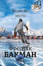 Ведмеже місто - Фредрік Бакман