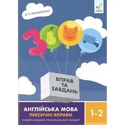 3000 вправ та завдань. Англійська мова. Лексичні вправи. 1-2 клас - Д.О. Бондаренко