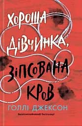 Хороша дівчинка, зіпсована кров - Голлі Джексон