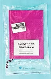 Щоденник покоївки