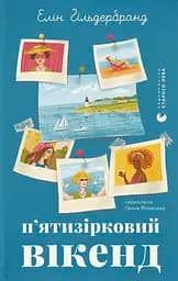 П'ятизірковий вікенд