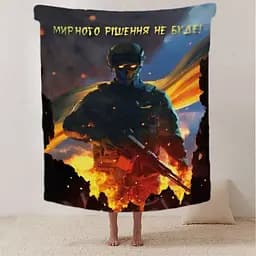 Плед патріотичний 3D Мирного рішення не буде 20222500_B 12406 135х160 см - мініатюра 2