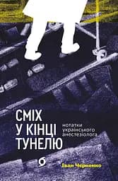 Сміх у кінці тунелю. Нотатки українського анестезіолога - Іван Черненко