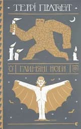 Глиняні ноги