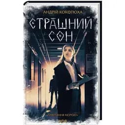Книга Павутиння мороку. Книга 4. Страшний сон - Андрій Кокотюха (КСД)