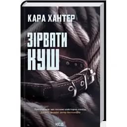 Книга Детектив Адам Фоулі. Книга 7. Зірвати куш - Кара Хантер (КСД)