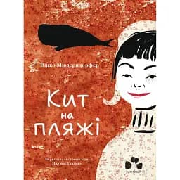 Кит на пляжі