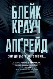 Апґрейд - Блейк Крауч