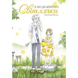 У лісі, де мерехтять світлячки - Юкі Мідорікава