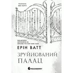 Зруйнований палац - Ерін Ватт