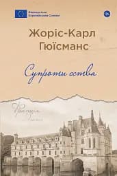 Супроти єства