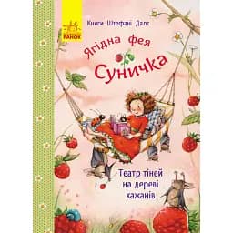 Фея Суничка. Театр тіней на дереві кажанів - Далє Штефані