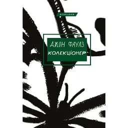 Книга Коллекционер - Джон Фаулз (BookChef)