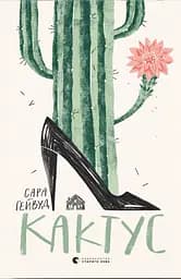 Кактус - Сара Гейвуд