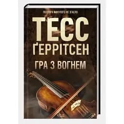 Книга Гра з вогнем - Тесс Ґеррітсен (КСД)