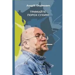 Тримайте порох сухим!