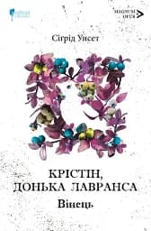 Крістін, донька Лавранса. Вінець. Книга 1