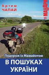 Подорож із Мамайотою в пошуках України - Артем Чапай