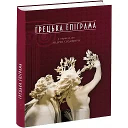 Книга Греческая эпиграмма (перев. Андрея Содомора) (Априори)