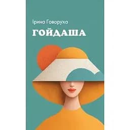 Гойдаша - Ірина Говоруха
