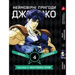 Комплект манги Неймовірні Пригоди ДжоДжо - Частина 1: Фантомна Кров Том 1-5 укр YP JJ SET 01 - мініатюра 5