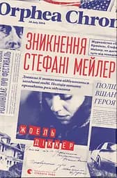 Зникнення Стефані Мейлер - Жоель Діккер