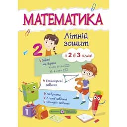 Математика. Літній зошит. З 2 в 3-й клас - Світлана Цибульська