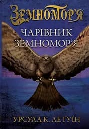 Чарівник земномор'я - Урсула Ле Ґвін